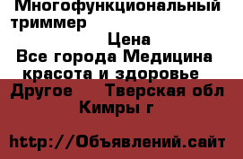 Многофункциональный триммер X-TRIM - Micro touch Switch Blade › Цена ­ 1 990 - Все города Медицина, красота и здоровье » Другое   . Тверская обл.,Кимры г.
